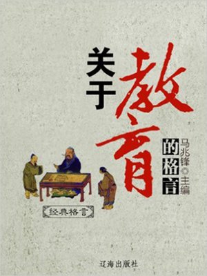 cover image of 关于教育的格言 (Aphorism about Education)